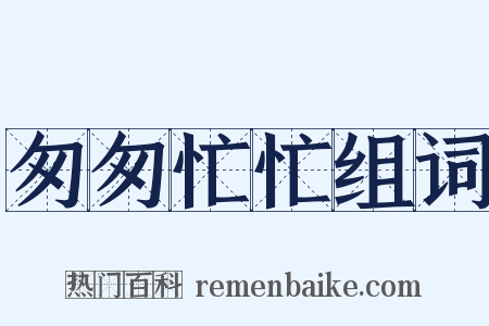 匆匆忙忙组词是什么意思的图片